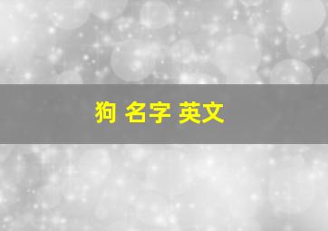 狗 名字 英文